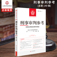 刑事审判参考·总第149辑(2025.1)