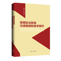 思想政治教育内涵意蕴的哲学研究