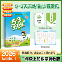 2026秋季53天天练小学数学二年级上册JJ冀教版五三天天练5 3天天练5.3天天练5·3天天练学霸培优学霸提优