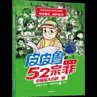 皮皮鲁和52宗罪小侦探大百科-暗