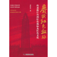 赓续红色血脉 传承浙江台州红色地标及红色文化