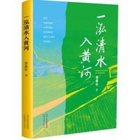 一泓清水入黄河