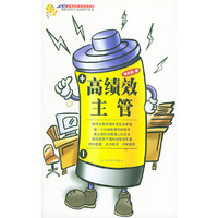 高绩效主管——保险营销人员管理学丛书