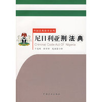 尼日利亚刑法典