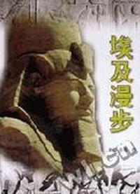 埃及漫步