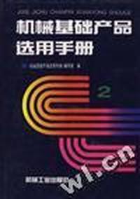 机械基础产品选用手册(第2卷)