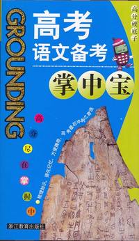 高考语文备考掌中宝
