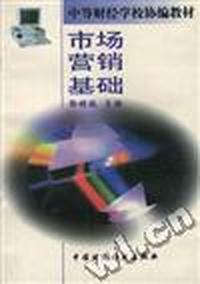 市场营销基础