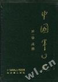 中国军事史(第一卷)兵器(增订本)