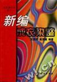 新编成衣染整