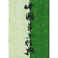 中国草书经典
