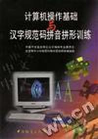 计算机操作基础与汉字规范码拼音拼形训练