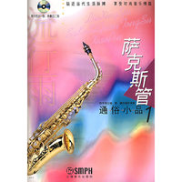 流行雨(萨克斯管通俗小品1附CD)