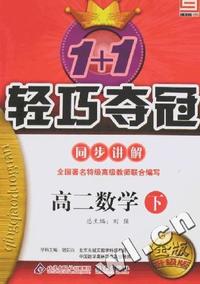春08 1+1轻巧夺冠同步讲解:高二数学(下)