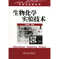 生物化学实验技术/生物实验室系列