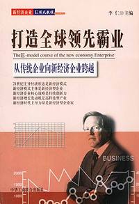 打造全球领先霸业--从传统企业向新经济企业跨越