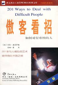 傲客看招——如何对付难缠的人