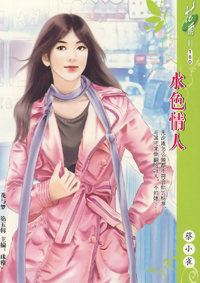水色情人（180）