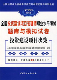2008全投资建设项目管理师职业水平考试题库与模拟试卷投资建设项目决策