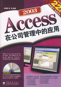 Access 2003在公司管理中的应用（附赠1CD）