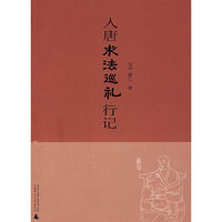 入唐求法巡礼行记