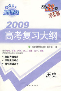 新课标2009高考复习大纲：历史