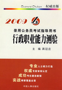 录用公务员考试指导用书：行政职业能力测验（2009）