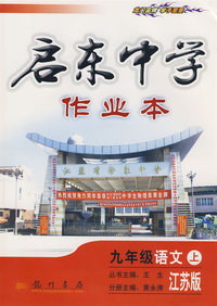 启东中学作业本——九年级语文（上）（江苏版）