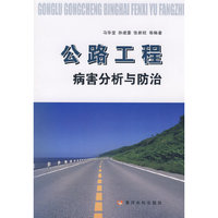 公路工程病害分析与防治
