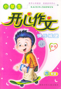 小学生开心作文快乐城堡（六年级）（双色）