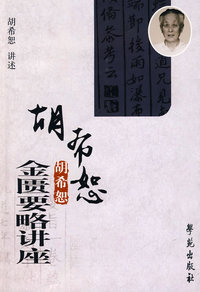 胡希恕金匮要略讲座（附光盘）