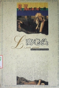高老头