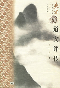 道安评传/东方文化集成