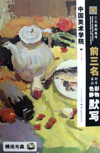 色彩静物默写(附光盘中国美术学院)/三大美院高考前三名系列丛书