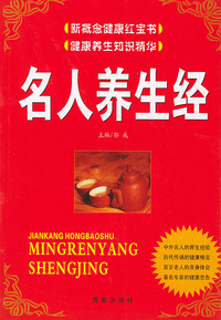 名人养生经——新概念健康红宝书