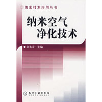 纳米空气净化技术/纳米技术应用丛书