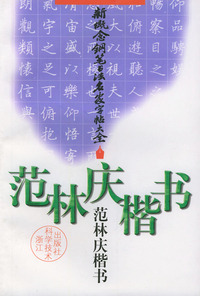 新概念钢笔书法名家字帖大全（范林庆楷书）
