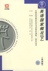 英语国家概况（下）（最新版）——全国高等教育自学考试同步训练·同步过关．英语类