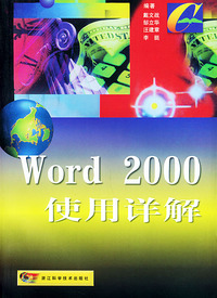 Word 2000使用详解——Office 2000使用详解系列丛书