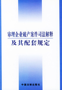 审理企业破产案件司法解释及其配套规定