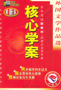 外国文学作品选：核心学案（附外国文学作品选自学考试新教材命题预测试卷）——自学考试新教材.汉语言文学专业（最新版）