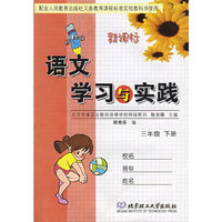 语文学习与实践.三年级 下册