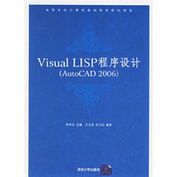 Visual LISP程序设计（AutoCAD 2006）