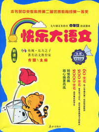 快乐大语文——九年制义务教育四年级自读课本
