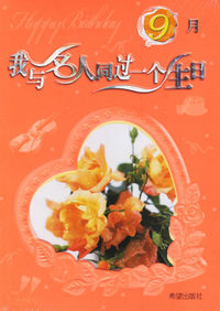 我和名人同过一个生日（9月）