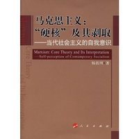 马克思主义：“硬核”及其剥取——当代社会主义的自我意识