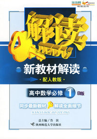 新教材解读：高中数学必修1B版（配人教版）