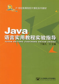 Java语言实用教程实验指导/21世纪高等院校计算机系列教材