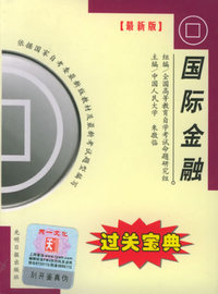 全国高等教育自学考试过关宝典·金融经济类：国际金融