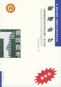 管理会计——全国高等教育自学考试同步辅导·同步训练（最新版）